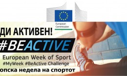 Европска недела на спортот - Биди Активен