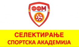Распоред за селектирање за Спортска Академија за 2021 година